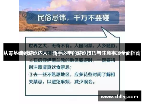 从零基础到游泳达人：新手必学的游泳技巧与注意事项全面指南