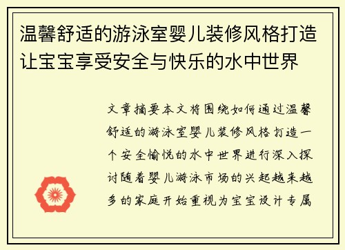 温馨舒适的游泳室婴儿装修风格打造让宝宝享受安全与快乐的水中世界