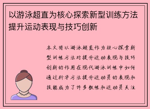 以游泳超直为核心探索新型训练方法提升运动表现与技巧创新