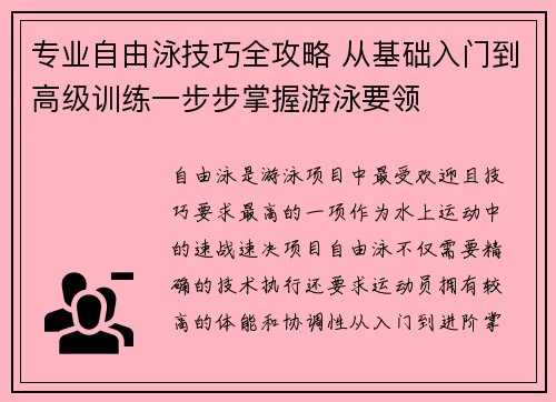 专业自由泳技巧全攻略 从基础入门到高级训练一步步掌握游泳要领