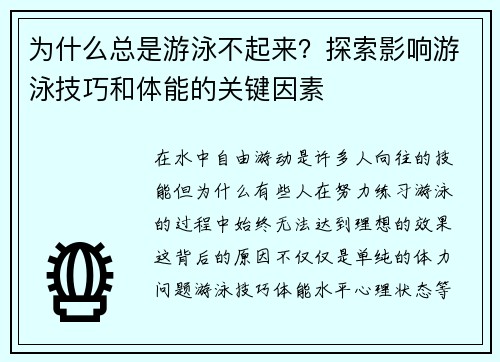 为什么总是游泳不起来？探索影响游泳技巧和体能的关键因素