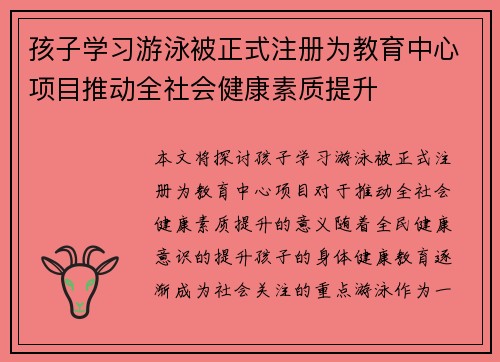 孩子学习游泳被正式注册为教育中心项目推动全社会健康素质提升