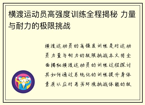 横渡运动员高强度训练全程揭秘 力量与耐力的极限挑战