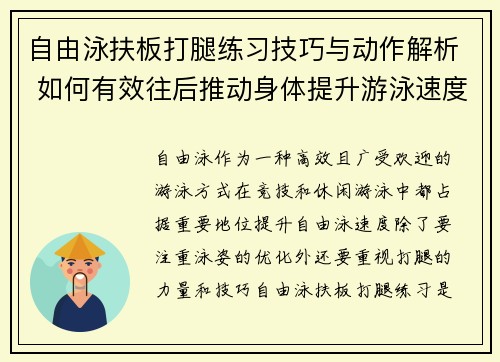 自由泳扶板打腿练习技巧与动作解析 如何有效往后推动身体提升游泳速度