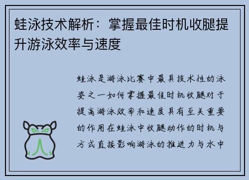 蛙泳技术解析：掌握最佳时机收腿提升游泳效率与速度