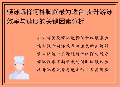 蝶泳选择何种脚蹼最为适合 提升游泳效率与速度的关键因素分析